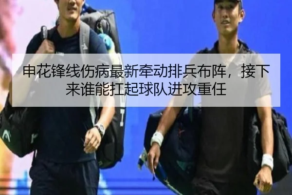 申花锋线伤病最新牵动排兵布阵，接下来谁能扛起球队进攻重任