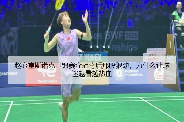 赵心童斯诺克世锦赛夺冠背后那股狠劲，为什么让球迷越看越热血
