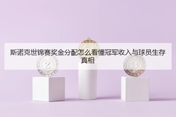 斯诺克世锦赛奖金分配怎么看懂冠军收入与球员生存真相